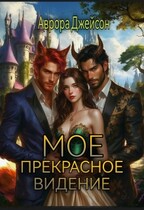 Мое прекрасное видение (Аврора Джейсон)