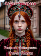 Княжна Ягнинская. Новая Сказка (София Рыцарева)