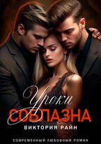 Уроки соблазна (Виктория Райн)