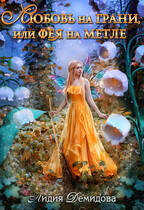 Любовь на грани, или Фея  на метле (Лидия Демидова)