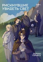 Рискнувшие увидеть свет. Том 1 (Дориан Торнвуд)