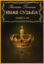 Иная судьба. Книга 3 (Вероника Горбачева)