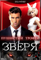 Пушистый трофей для зверя (Яна Фроми)