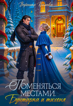 Поменяться местами. Бунтарка и тихоня (Вероника Крымова)