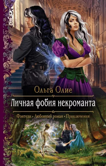 Личная фобия некроманта (Ольга Олие)