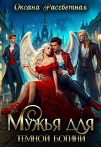 Мужья для темной богини (Оксана Рассветная)