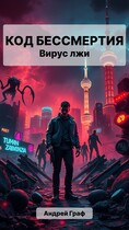 Код Бессмертия: Вирус Лжи (Андрей Граф)