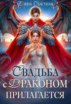 Свадьба с драконом прилагается, или Трон для попаданки (Елена Счастная)