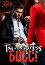 Трогать нельзя, босс! (Лита Летинская)