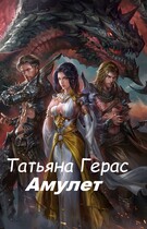 Амулет (Татьяна Герас)