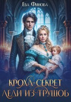 Кроха-секрет леди из трущоб (Ева Финова)
