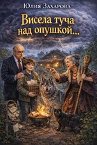 Висела туча над опушкой… (Юлия Захарова)