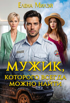 Мужик, которого всегда можно найти (Елена Милэй)