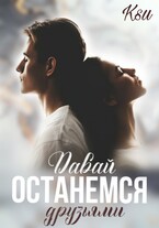 Давай останемся друзьями (Ксю)