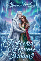 Невеста северного ветра (Мария Ерова)