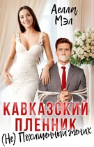 Кавказский пленник. (Не) Похищенный жених (Аелла Мэл)