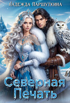 Северная печать (Надежда Паршуткина)