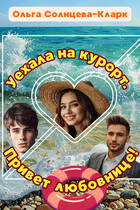 Уехала на курорт! Привет любовнице (Ольга Солнцева-Кларк)