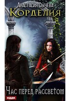 Корделия. Книга 1. Час перед рассветом (Сычёва Анастасия)
