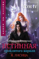 (Я, ЛИСИЦА) ✦ Истинная проклятого короля ✦ Том 4 || Вместе до конца (Кристина Вронская)