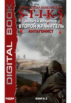 Миры Артёма Каменистого. S-T-I-K-S. Второй Хранитель. Книга 2. Антагонист (Архипов Андрей)