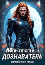 Мой опасный дознаватель (Сумеречная грёза)