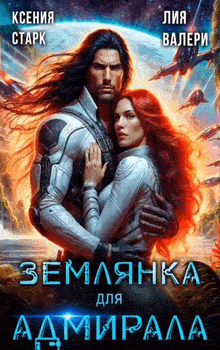Землянка для Адмирала (Ксения Старк
                                                                                                            
                                                                                                                                                                                                                                        ,
                                                                
                                                                                                                                            Лия Валери)