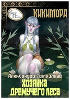 Хозяйка Дремучего леса. Кикимора (Александра Самойлова)