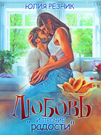 Любовь и прочие «радости» (Юлия Резник)