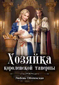 Хозяйка королевской таверны (Любовь Оболенская)