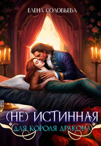 (не) Истинная для короля дракона (Елена Соловьева)