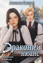 Драконий нюанс (Ангелина Светлая)
