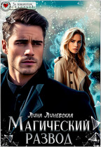 Магический развод (Лина Линевская)