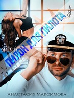 Пилон для пилота (Анастасия Максимова)