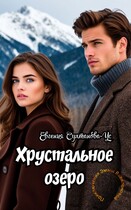 Приключения Эммы Вавилоновой.  Хрустальное озеро (Евгения Султанова-Ус)