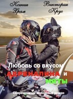 Любовь со вкусом адреналина и мяты (Виктория Круг
                                                                                                            
                                                                                                                                                                                                                                        ,
                                                                
                                                                                                                                            Ксения Храм)