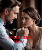 Найди меня мама (Лана Литера (Светлана Титова))