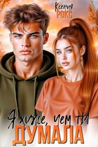 Я хуже, чем ты думала (Ксения Рокс)