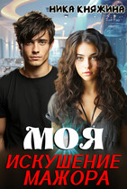 Моя. Искушение мажора (Ника Княжина)