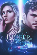Цербер (Диана Соир)