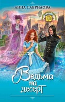 Ведьма на десерт (Анна Гаврилова)