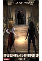 Превозмоганец-прогрессор. Книга 4 (Усов Серг)