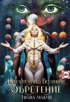 Повелительница Вселенной. Обретение (Тиана Макуш)