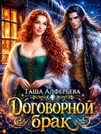 Договорной брак (Таша Алферьева)