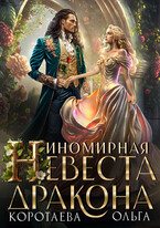 Иномирная невеста дракона (Ольга Коротаева)