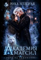 Академия МагСил. Игра на выживание (Ника Железная)