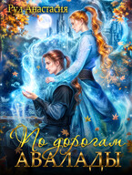 По дорогам Авалады (Рул Анастасия)