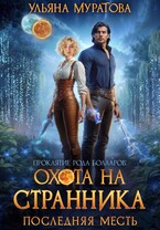 Охота на Странника: Последняя месть (Ульяна Муратова)