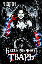 Бессердечная тварь (Рокси Торн)