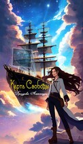 Карта Свободы. (Александра Дроздова)